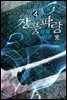 [세트] 장풍파랑 (총4권/완결)