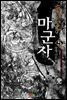[세트] 마군자 (총5권/완결)