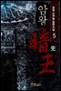[세트] 암왕 (총5권/완결)