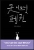 굿 이브닝, 펭귄