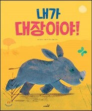 내가 대장이야!