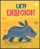 내가 대장이야!