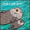 언제나 너와 같이