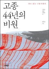 고종 44년의 비원