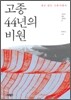 고종 44년의 비원