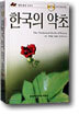 한국의 약초