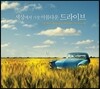 세상에서 가장 아름다운 드라이브