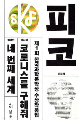 제1회 한국과학문학상 수상작품집