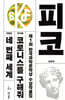 제1회 한국과학문학상 수상작품집