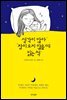 생각이 많아 잠이 오지 않을 때 읽는 책
