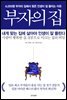 부자의 집