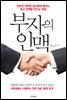 부자의 인맥