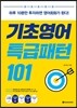 기초영어 특급패턴 101