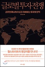 글로벌 투자 전쟁