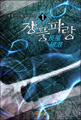 [대여] 장풍파랑 1권