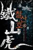 [대여] [세트] 철산호 (총6권/완결)