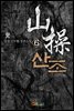 [대여] [세트] 산조 (총6권/완결)