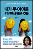내가 두 아이를 키우면서 배운 것들