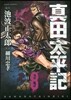 眞田太平記 8