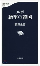 ルポ 絶望の韓國