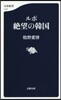 ルポ 絶望の韓國