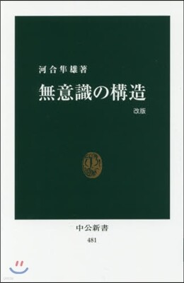 無意識の構造 改版