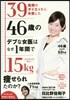 39種類のダイエットに失敗した46歲のデブな女醫はなぜ1年間で15kg?せられたのか?
