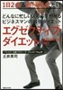 どんなに忙しい人も必ずやせるビジネスマンの最强ダイエット エグゼクティブ.ダイエット