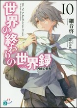 世界の終わりの世界錄(10)再來の英勇