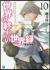 世界の終わりの世界錄(10)再來の英勇