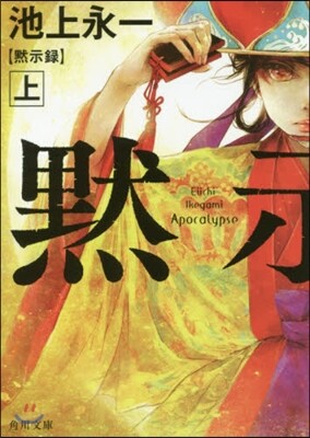 默示錄(上)