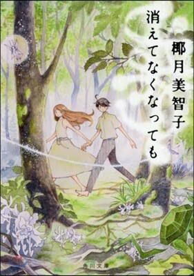 消えてなくなっても