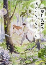 消えてなくなっても