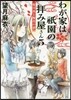 わが家は祇園の拜み屋さん(5)櫻月夜と梅花の夢