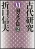 古代硏究(6)國文學篇 2