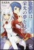 氷使いは榮光の夢を見る