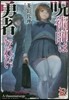 呪術師は勇者になれない