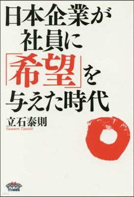 日本企業が社員に「希望」を輿えた時代