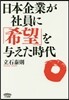 日本企業が社員に「希望」を輿えた時代