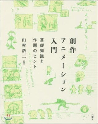 創作アニメ-ション入門 基礎知識と作畵のヒント