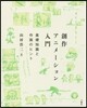 創作アニメ-ション入門 基礎知識と作畵のヒント