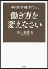 40歲を過ぎたら,はたらき方を變えなさい