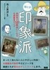 繪とき印象派