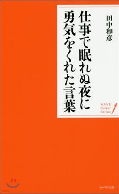 仕事で眠れぬ夜に勇氣をくれた言葉