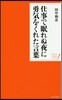 仕事で眠れぬ夜に勇氣をくれた言葉