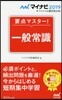要点マスタ-! 一般常識 2019