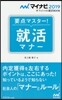 要点マスタ-! 就活マナ- 2019