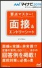 要点マスタ-! 面接&エントリ-シ-ト 2019