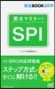 要点マスタ-!SPI 2019