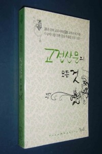 고전산문의 모든 것 (고등학습/2)